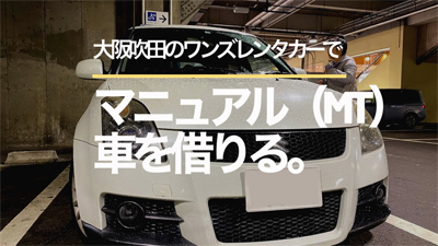 大阪で安くミッション車 Mt のレンタカーを借りる Master Of Life
